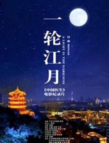 一轮江月-电影纪录片