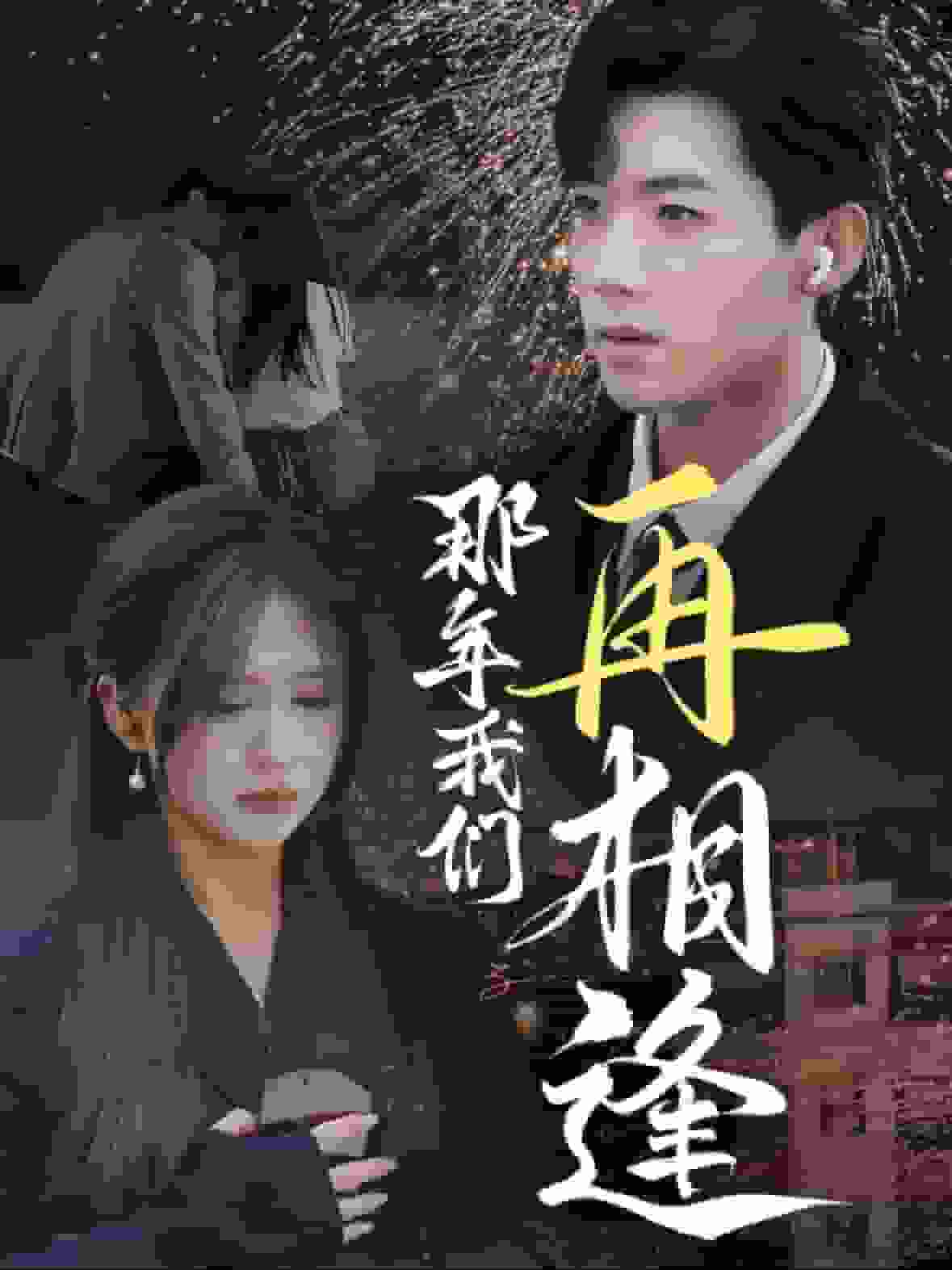 女儿别怕妈妈保护你(全集)