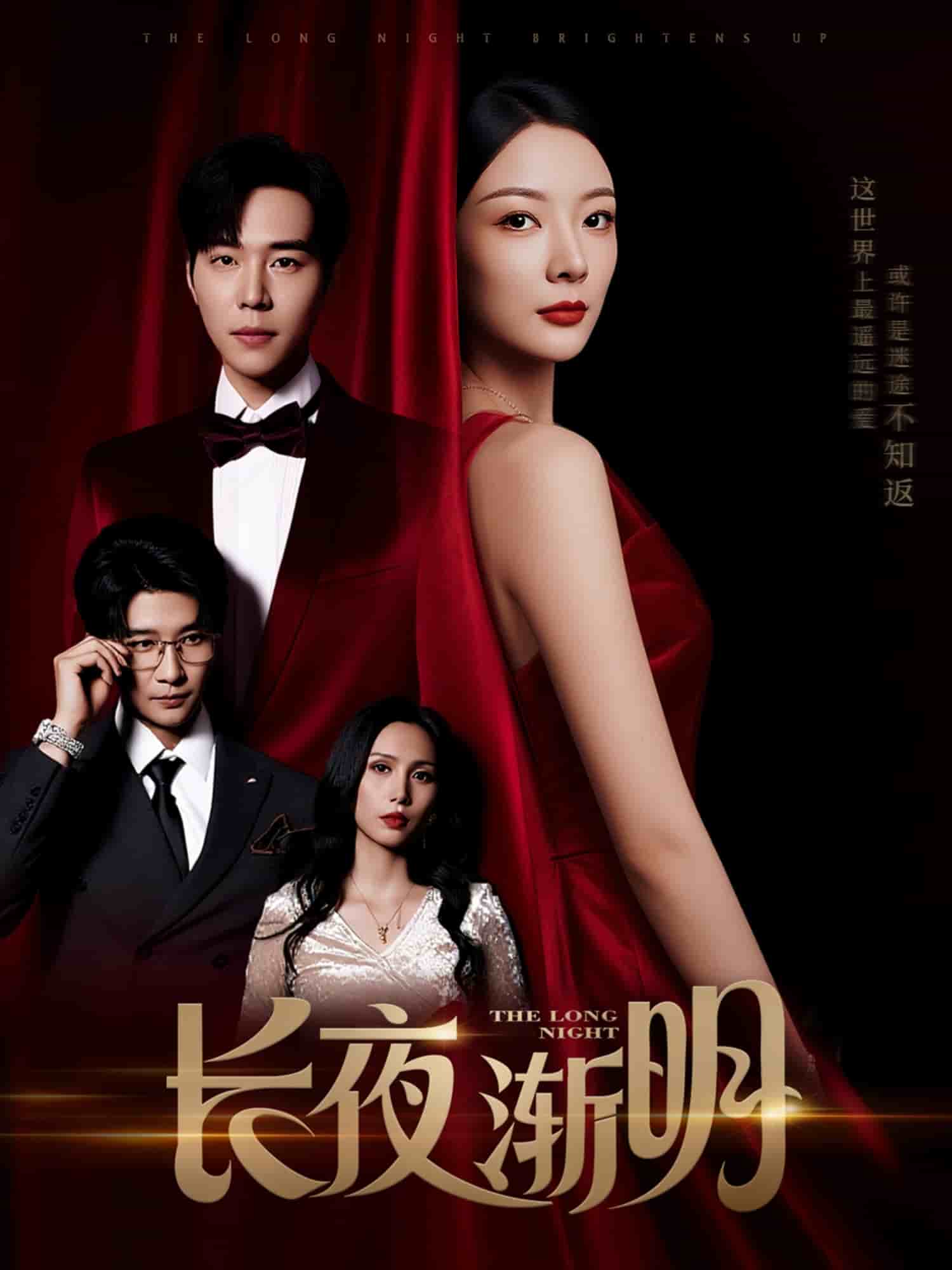 长夜渐明(全集)