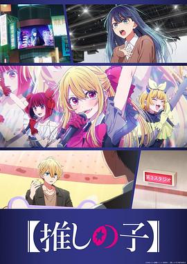 [我推的孩子] 第三季