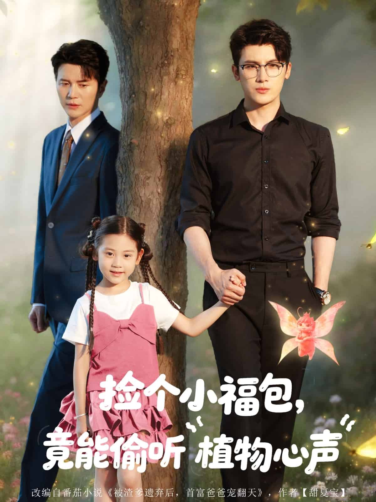 捡个小福包竟能偷听植物心声(全集)