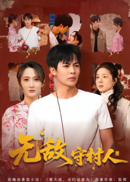 无敌守村人(全集)