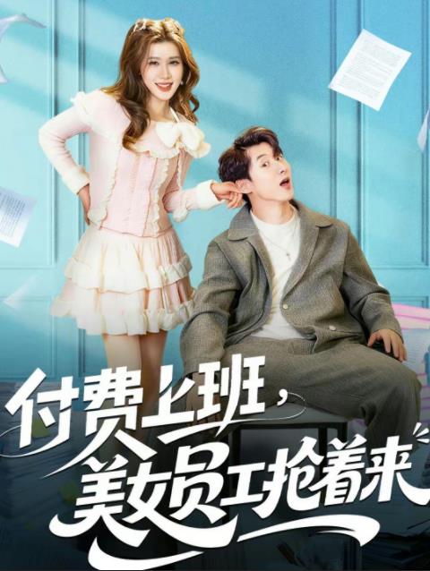 付费上班，美女员工抢着来(全集)