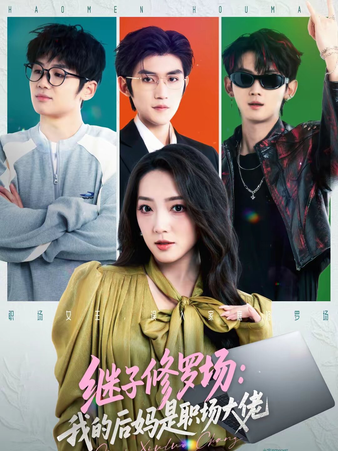 继子修罗场：我的后妈是职场大佬(全集)