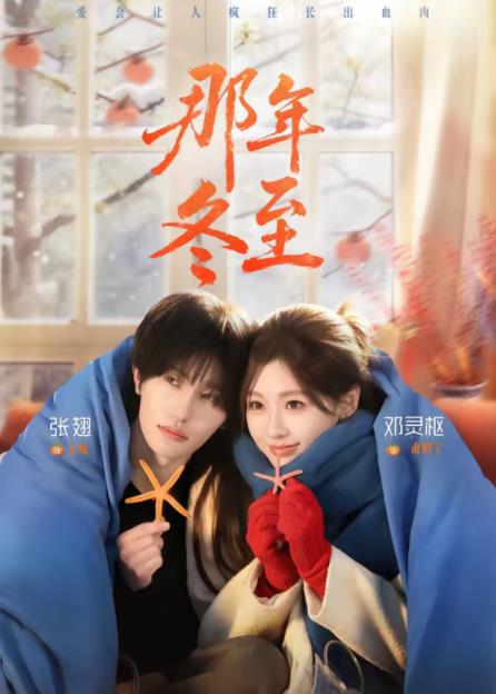 那年冬至(全集)