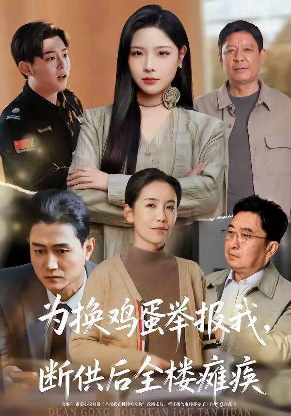 为换鸡蛋举报我，断供后全楼瘫痪(全集)