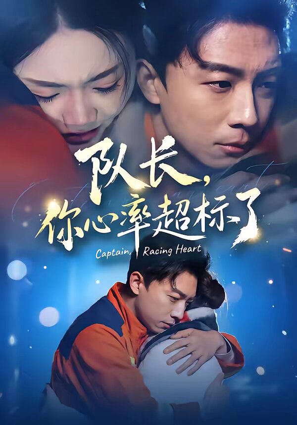 队长，你心率超标了(全集)