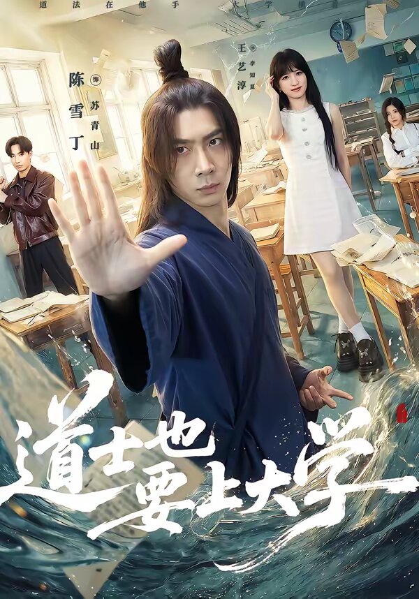 道士也要上大学(全集)
