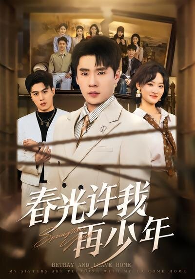 春光许我再少年(全集)