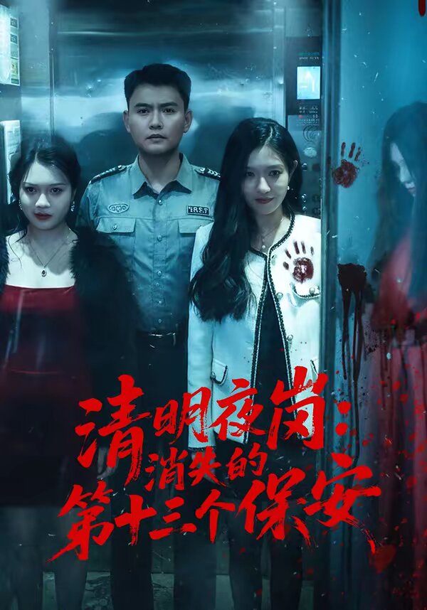 清明夜岗：消失的第十三个保安(全集)