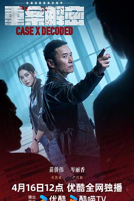 重案解密国语(全集)