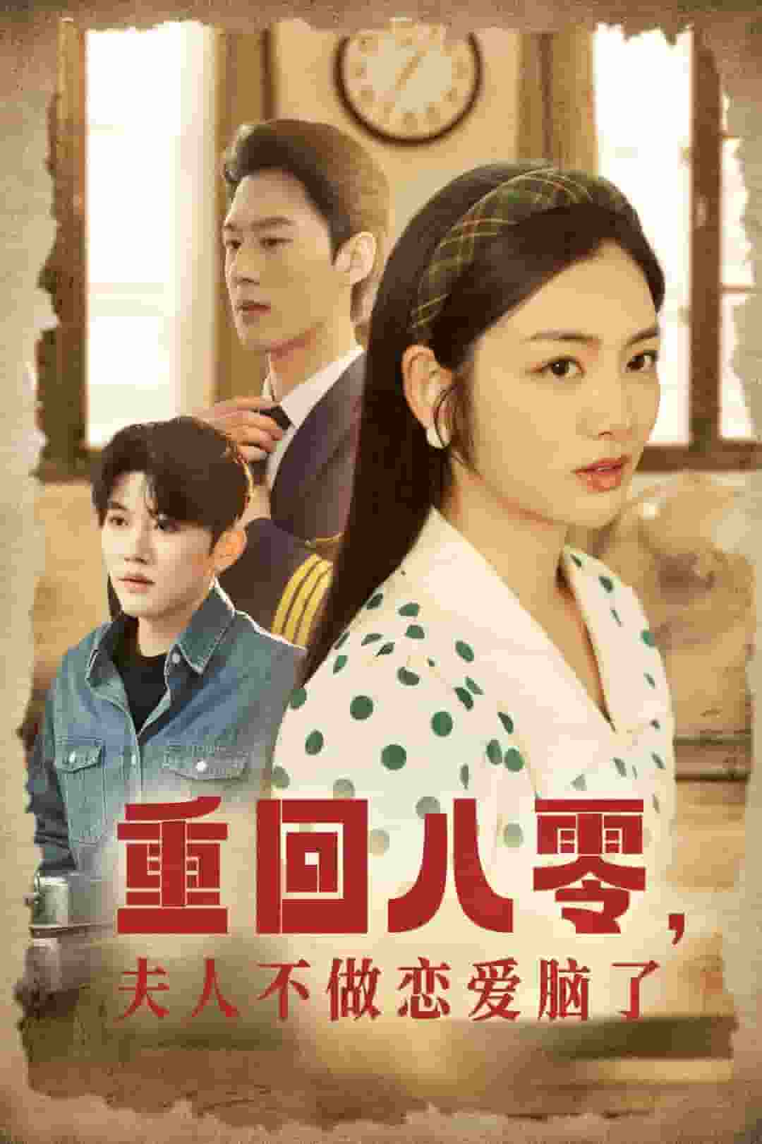 重回八零夫人不做恋爱脑了(全集)