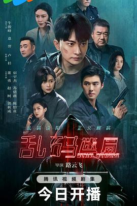 乱码迷局(全集)