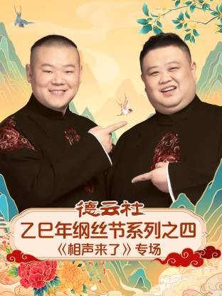 德云社乙巳年纲丝节系列之四专场