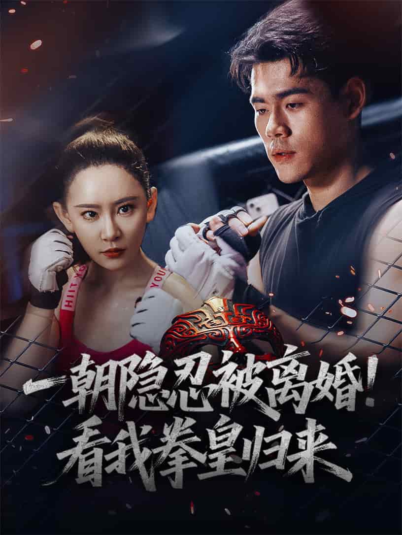 一朝隐忍被离婚！看我拳皇归来(全集)