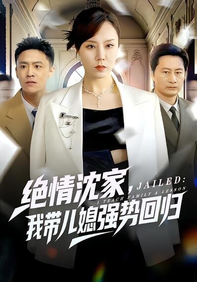 绝情沈家，我带儿媳强势回归(全集)