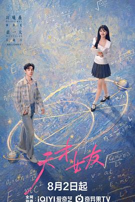 天才，女友