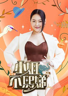 小姐不熙娣 20261020期