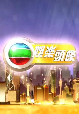 娱乐头条粤语 20241003期